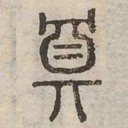 奠书法图片