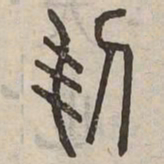㓞书法图片