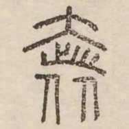 奢书法图片