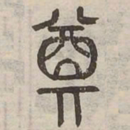 奠书法图片