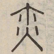 奕书法图片