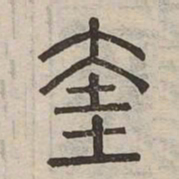 奎书法图片