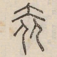 奢书法图片