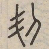 㓞书法图片