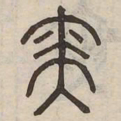 奕书法图片