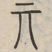奕书法图片
