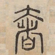 奢书法图片
