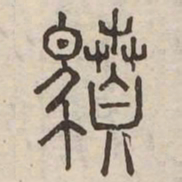奔书法图片