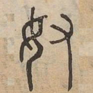 奴书法图片