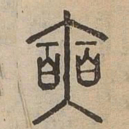 奭书法图片