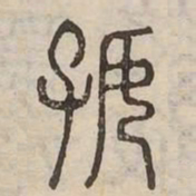 好书法图片