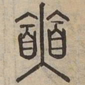 奭书法图片