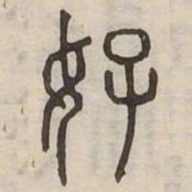 好书法图片