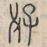 好书法图片