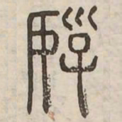好书法图片