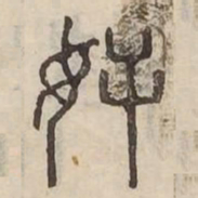 奸书法图片