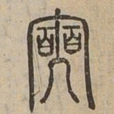 奭书法图片