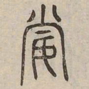 妻书法图片