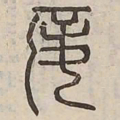 妾书法图片