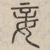 妾书法图片