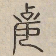 妻书法图片