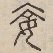 妾书法图片
