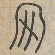 姑书法图片