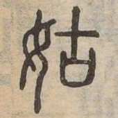 姑书法图片
