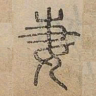 妻书法图片