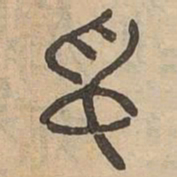 名书法图片