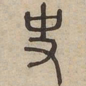 史书法图片