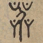 叫书法图片