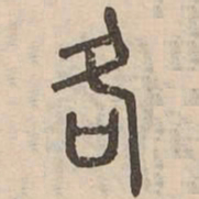 各书法图片