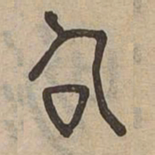 召书法图片