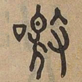 叫书法图片