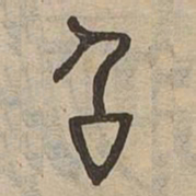 召书法图片