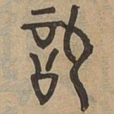 叫书法图片