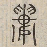 婁书法图片