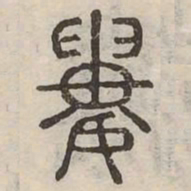 婁书法图片