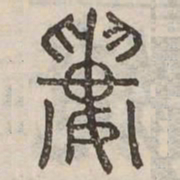 婁书法图片