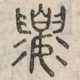 婁书法图片