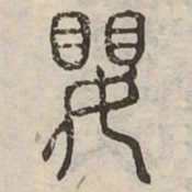 婁书法图片