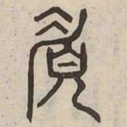媚书法图片