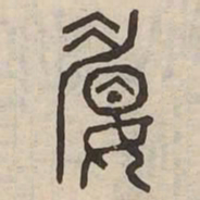 媚书法图片