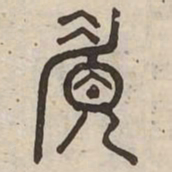 媚书法图片