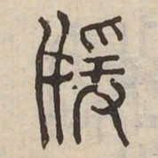 媛书法图片