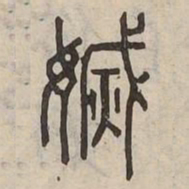 滅书法图片