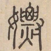 %书法图片
