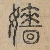 嬙书法图片