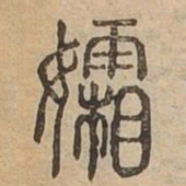 孀书法图片